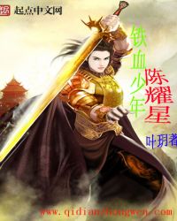 铁血少年陈耀星