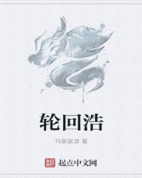 轮回浩