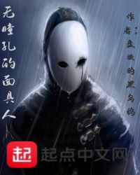 无瞳孔的面具人