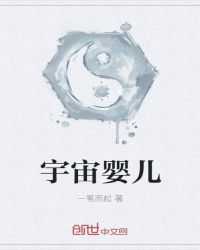 宇宙婴儿