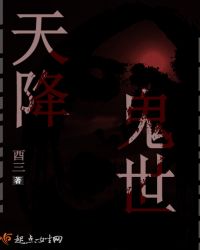 天降鬼世