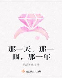 那一天，那一眼，那一年