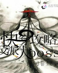 快穿攻略反派大boss