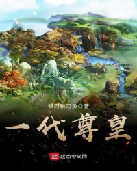 一代尊皇