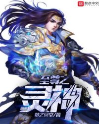 至尊之灵神