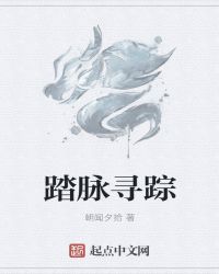 踏脉行