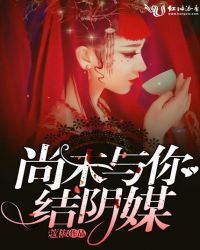 尚未与你结阴媒