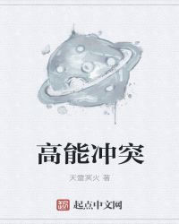 高能冲突