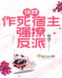 快穿：作死宿主强撩反派