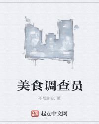 美食调查员