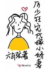厉少狂宠代嫁小娇妻
