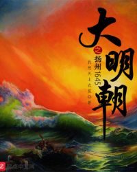 大明朝之扬州1645