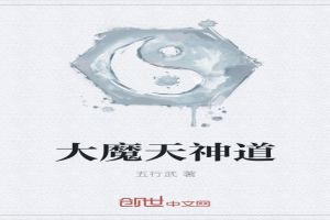 大魔天神道