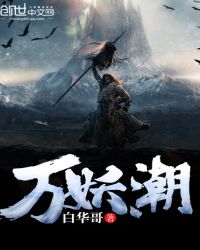 万妖潮