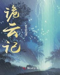 诡云记