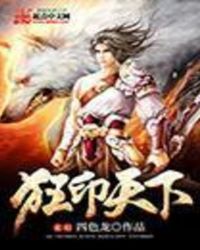 狂印天下