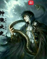 神魂之光