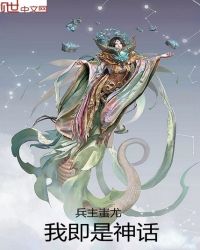 我即是神话