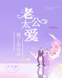 老公太爱我了怎么办