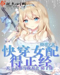快穿女配得正经