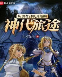 从勇者召唤开始的神代旅途