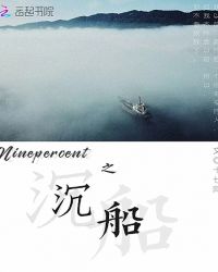Ninepercent之沉船