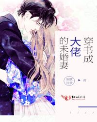 穿书成大佬的未婚妻