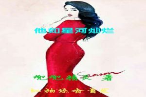 他如星河灿烂