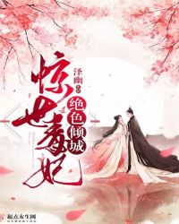惊世毒妃绝色倾城