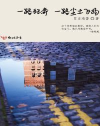 一路狂奔，一路尘土飞扬