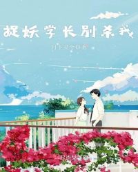 捉妖学长别杀我