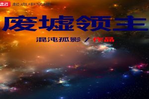 废墟领主