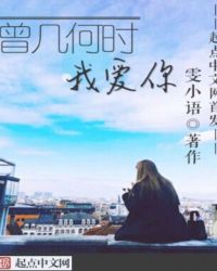 曾几何时我爱你