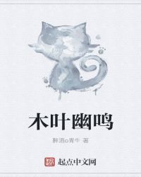 木叶幽鸣