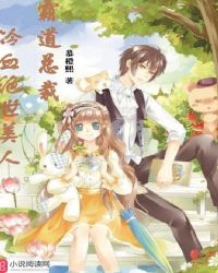 霸道总裁：冷血绝世美人