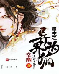 重生之异界为狐