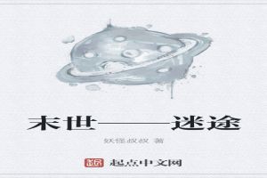 末世——迷途