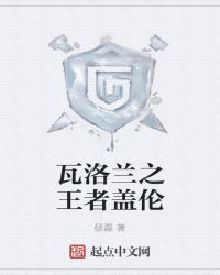 瓦洛兰之王者盖伦