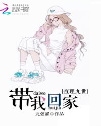 查理九世之带我回家