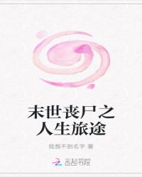 末世丧尸之人生旅途