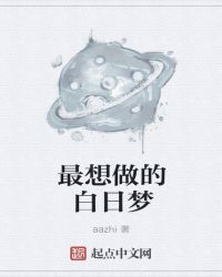 最想做的白日梦
