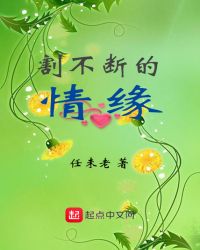 割不断的情缘