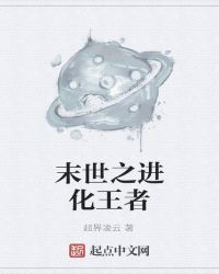 末世之进化王者