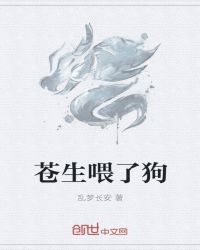 苍生喂了狗