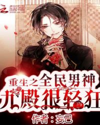 重生全民男神：九殿很轻狂