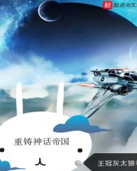 重铸神话帝国