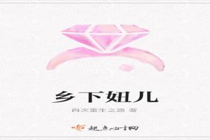 乡下妞儿