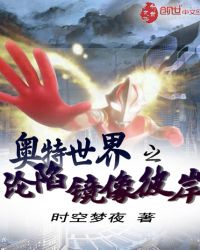 奥特世界之沦陷镜像彼岸