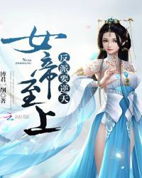 女帝至上：反派要逆天