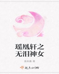 瑶凰轩之无泪神女